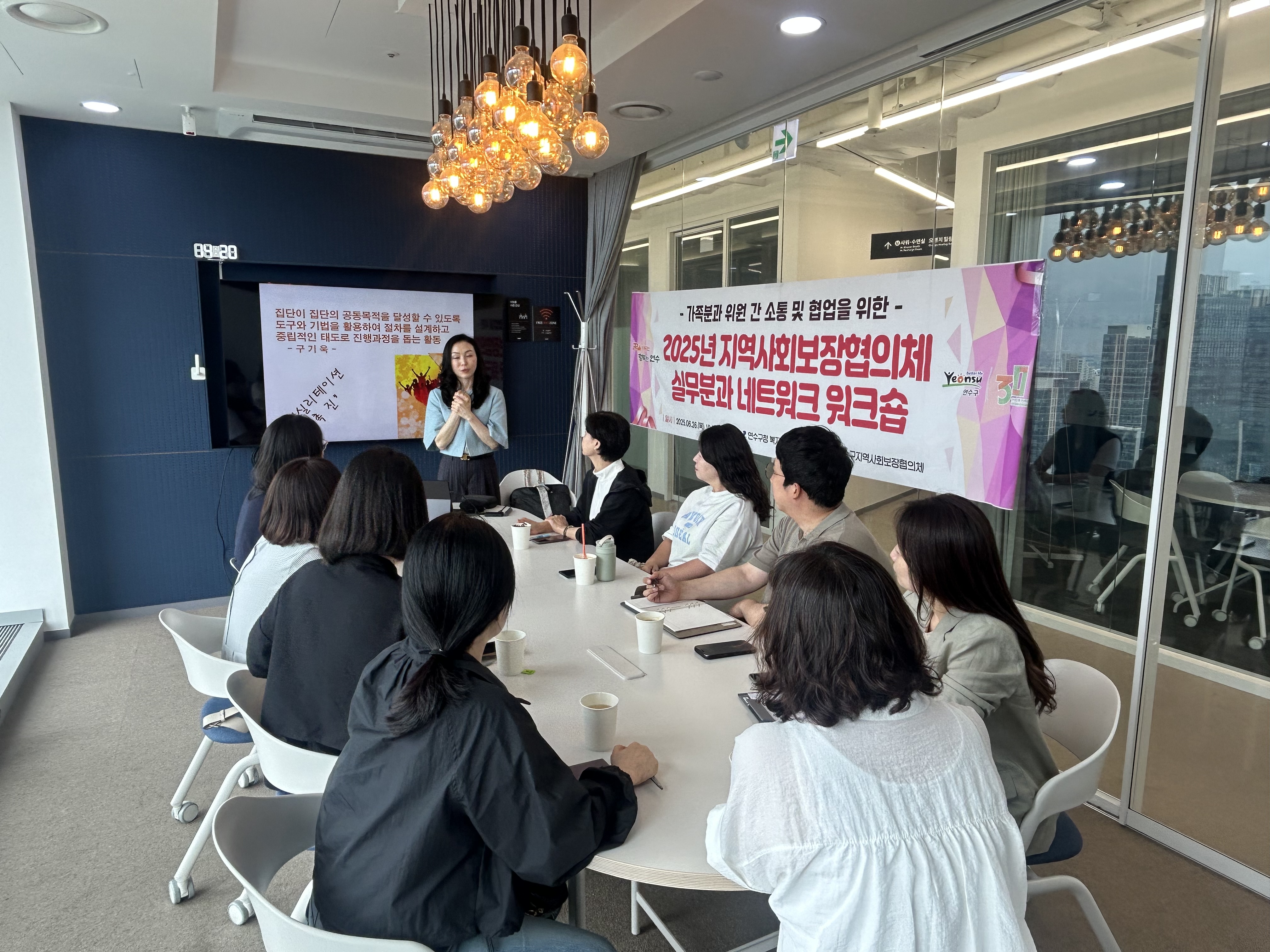 연수구지역사회보장협의체는 지난달부터 이달까지 총 4회에 걸쳐 실무분과 활성화와 위원 간 소통·협업 강화를 위해 2025년 지역사회보장협의체 실무분과 네트워크 워크숍을 진행했다